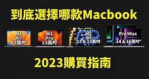 到底選哪款Macbook才能不後悔用5年? feat. 10年Macbook用戶使用感受｜大耳朵TV