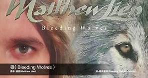 馬修·連恩(Matthew Lien)-狼( Bleeding Wolves ) 封面原音版