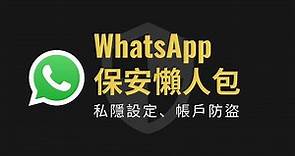 WhatsApp私隱保安懶人包：雙步驟驗證、私隱設定、螢幕鎖定⋯
