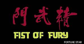 [Trailer] 精武門 (Fist Of Fury) - Restored Version