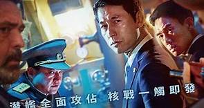 鋼鐵雨：深潛行動 (2020)- 立即下載APP觀看！