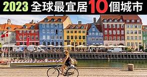 2023年全球10大最宜居城市，亞洲僅1座城市入圍，美國英國0上榜