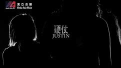 側田 Justin Lo《硬仗》Official MV [HD]