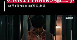 Netflix人氣韓劇《Sweet Home》第2季預告釋出 12月1日上架