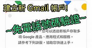 【2020 教學】申請新 Google、Gmail 帳戶 (免電話號碼驗證)
