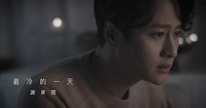 謝東閔 Brian - 最冷的一天 (劇集 "慶餘年" 主題曲) Official MV
