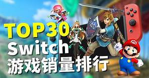 入坑Switch必看！Switch游戏总销量TOP30大推荐！