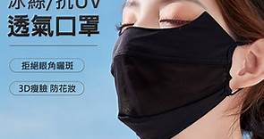 WODONBLE 韓版3D立體冰絲透氣口罩 防曬抗UPF50  隱形全遮臉防曬面罩 - PChome 24h購物