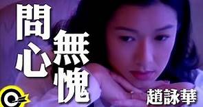 趙詠華 Cyndi Chao【問心無愧 A good conscience】Official Music Video