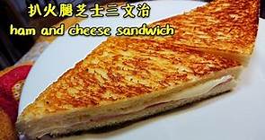〈 職人吹水〉扒 火腿芝士三文治 吹水篇grill cheese and ham sandwich