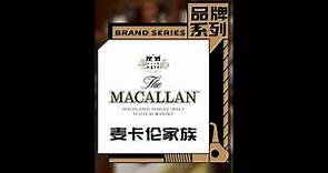 麥卡倫威士忌系列有哪些？今天就和大家盤點麥卡倫家族酒款系列The Macallan Family Collection #威士忌 #麥卡倫