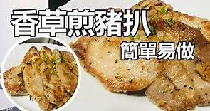 🌿『香草煎豬扒』🍴 簡單易做| Pork Chop with Rosemary CC Kitchen試做室 #06 - cindie chan