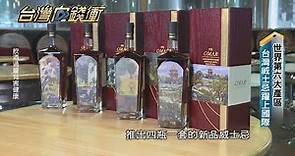 世界第六大產區 台灣威士忌躍上國際20210116【台灣向錢衝】PART5