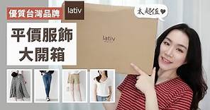 超優質台拍！平價服飾「Lativ」熱銷品大開箱～滿滿的試穿！
