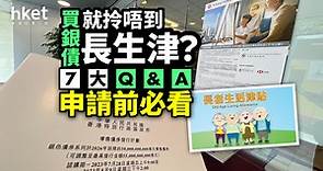 【長者福利】買銀債、取MPF就拎唔到長生津？7大Q&A申請前必看 - 香港經濟日報 - 理財 - 退休規劃