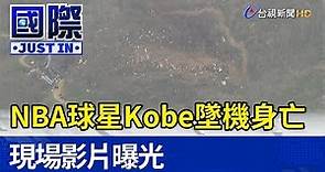NBA球星Kobe墜機身亡 現場影片曝光【國際快訊】