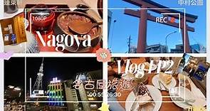 Nagoya 名古屋旅遊 Vlog EP2 Harbs蛋糕/ 綠洲21/ 蓬萊軒 鰻魚飯/ BIC Camera / 中村公園 /