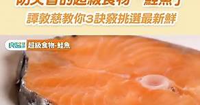 防失智的超級食物「鮭魚」譚敦慈教你3訣竅挑選最新鮮！#鮭魚挑選 #譚敦慈 #防失智食物 | 良醫健康網