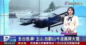 全台急凍！ 玉山、合歡山今凌晨降大雪