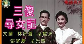 《粵語長片》三傻尋女記 (1963)｜文蘭｜林家聲｜梁醒波｜鄧寄塵｜尤光照｜導演：莫康時 | 香港電影 | 香港粵語電影 | 粵語中字