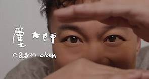 《塵大師》陳奕迅 Eason Chan [Official MV]
