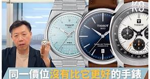 同一價位沒有比它更好的手錶？| 其中一個最好的新手入門手錶牌子 天梭Tissot | 2023 新錶 | 阿高正傳