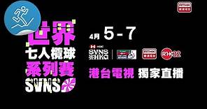 世界七人欖球系列賽 及 香港國際七人欖球賽2024 宣傳片