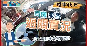 「港車北上」一家大小👨‍👩‍👧‍👦 過關實況，司機和乘客有甚麼準備？洗手間位置？如何會合？電動車北上充電示範？要買快充轉插 🧐？橫琴創新方攻略第一集 #港車北上 #創新方 #橫琴 #novotown