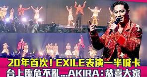 20年首次！EXILE表演一半喊卡 台上臨危不亂...AKIRA：恭喜大家