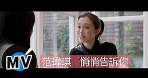 范瑋琪 Christine Fan - 悄悄告訴你 (官方版MV) - 電影『被偷走的那五年』主題曲