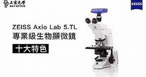上宸光學｜ZEISS Axiolab 5 顯微鏡十大特點