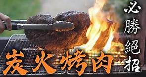 炭火烤肉 實用秘笈｜如何生火 如何選烤爐 如何烤出美味牛排｜ 烤肉兵器大全