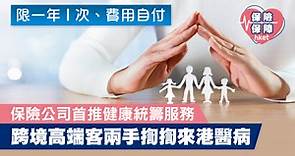 保險公司推「醫療通」　安排來港住院   吸跨境高端客   限一年1次、費用自付 - 香港經濟日報 - 理財 - 財富管理 - 保險
