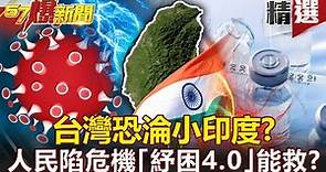 台灣恐淪小印度？「倒閉潮+疫苗荒」人民陷危機「紓困4.0」能救？- 姚惠珍 江中博 汪潔民【57爆新聞 精選】