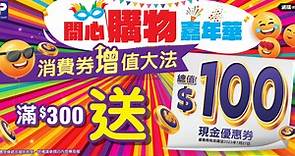【優惠】百佳門市買滿$300送$100現金券　期內推出多項購物優惠 - 香港經濟日報 - TOPick - 新聞 - 社會