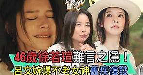 46歲徐若瑄難言之隱！呂文婉爆不老女神舊疾復發