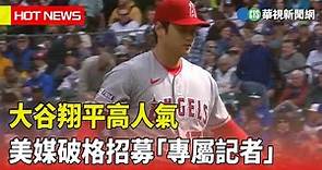 大谷翔平高人氣 美媒破格招募「專屬記者」｜華視新聞 20230407