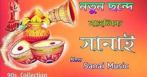 বিয়ের সানাই মিউজিক সং || Biye Bari Sanai Music || Bengali Wedding Sanai Music || Sanai Music #sanai