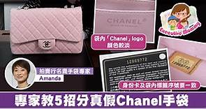 手袋達人教分辨真假Chanel手袋　睇序號招牌知真偽【有片】 - 香港經濟日報 - TOPick - 親子 - 休閒消費
