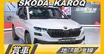歐洲最家SUV亮眼登場 ŠKODA KAROQ市場目光焦點 賞車 地球黃金線 20221020