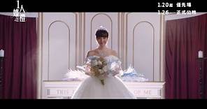 《1人婚禮》正式預告 Official Trailer | 1月26日賀歲壓軸上映