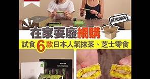 【#網購開箱】在家耍廢網購 試食6款日本人氣抹茶、芝士零食