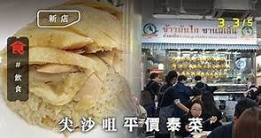 【尖沙咀雞飯】日售逾百水門雞！$50嫩滑雞飯 $88無骨豬手勁入味！