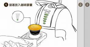 雀巢膠囊咖啡機-操作方式好簡單！