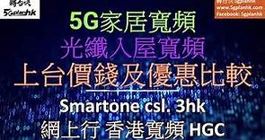 5G 家居寬頻上台優惠(Smartone, CSL, 3HK) 及 光纖入屋寬頻上網價錢優惠比較(網上行, 香港寬頻, HGC寬頻 ) 2022