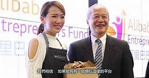 阿里巴巴香港創業者基金JUMPSTARTER2017—專訪基金總幹事周駱美琪