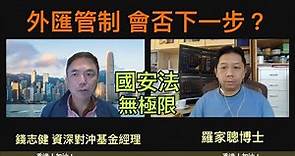 【特評】🇭🇰 下一步 會否外匯管制 出境自由 限制 不出一年 香港變大陸 國安法無極限