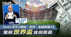 【Netflix紀錄片】《FIFA揭秘》世界盃期間上架　 驚爆國際足總錯綜複雜黑金醜聞 - 香港經濟日報 - 理財 - 博客