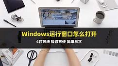 windows运行窗口怎么打开？教你4种方法，简单易学！