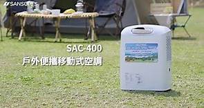 【SANSUI山水】－露營移動式冷氣（SAC400）－官方形象影片